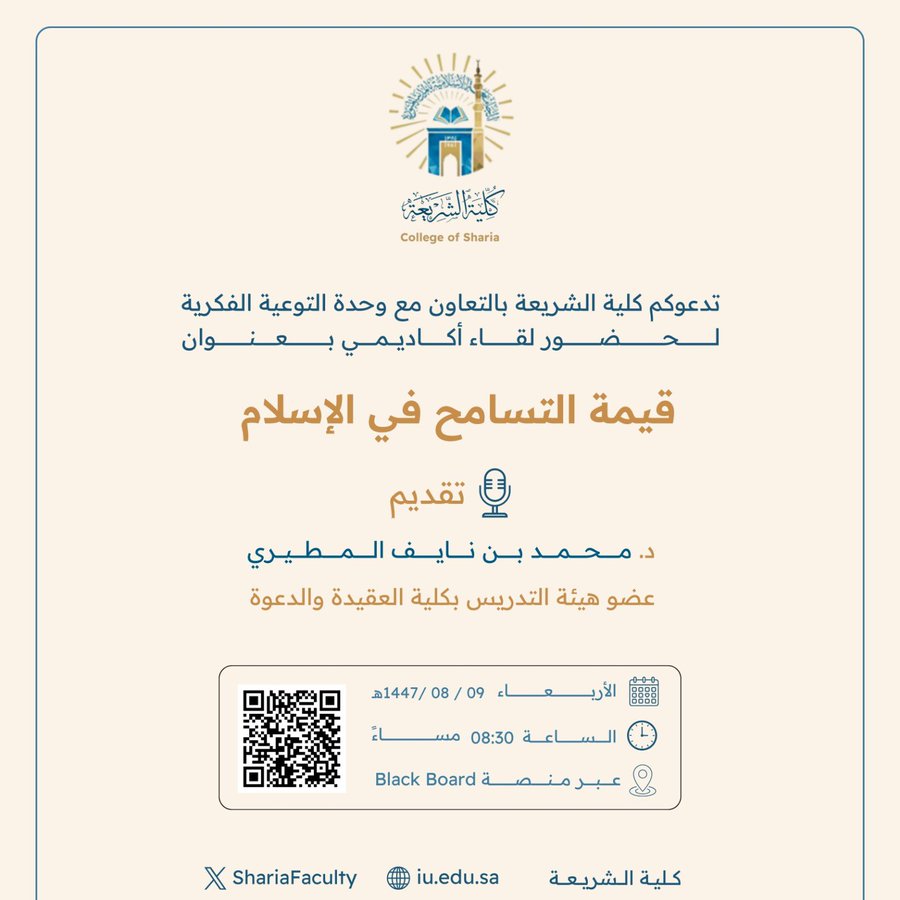 تقيم كلية الشريعة لقاء أكاديميًا لطلاب وطالبات برنامج بكالوريوس الشريعة (عن بعد) تحت عنوان: "قيمة التسامح في الإسلام"